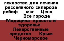 лекарство для лечения рассеянного склероза ребиф  44 мкг  › Цена ­ 40 000 - Все города Медицина, красота и здоровье » Лекарственные средства   . Крым,Черноморское
